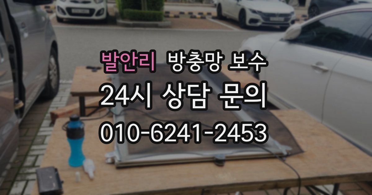 발안리 방충망 보수