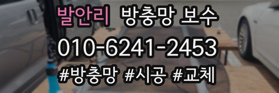 발안리 방충망 보수