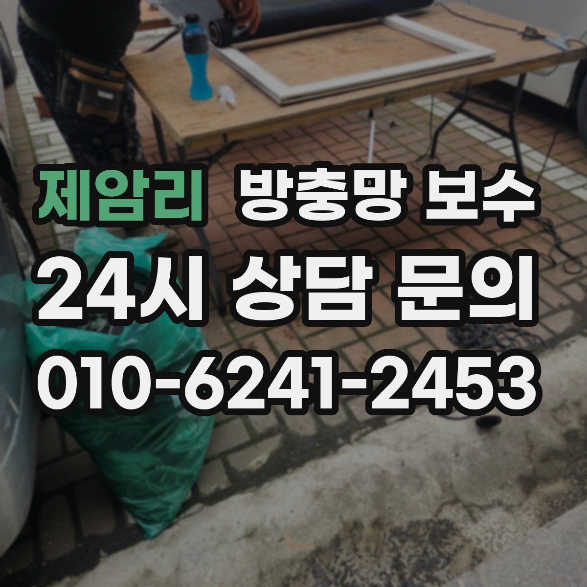 제암리 방충망 보수