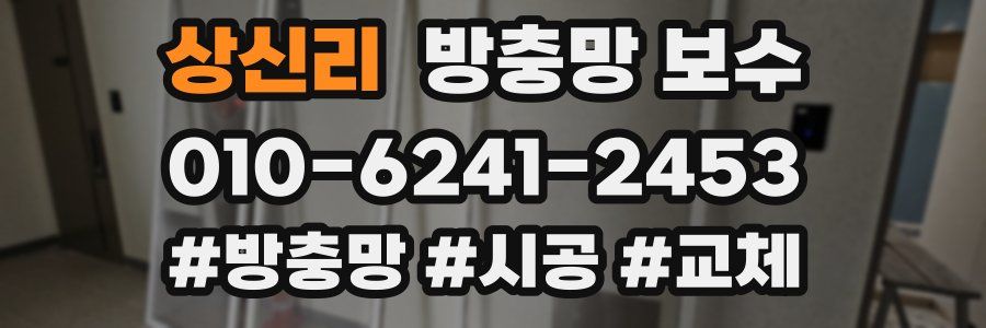 상신리 방충망 보수