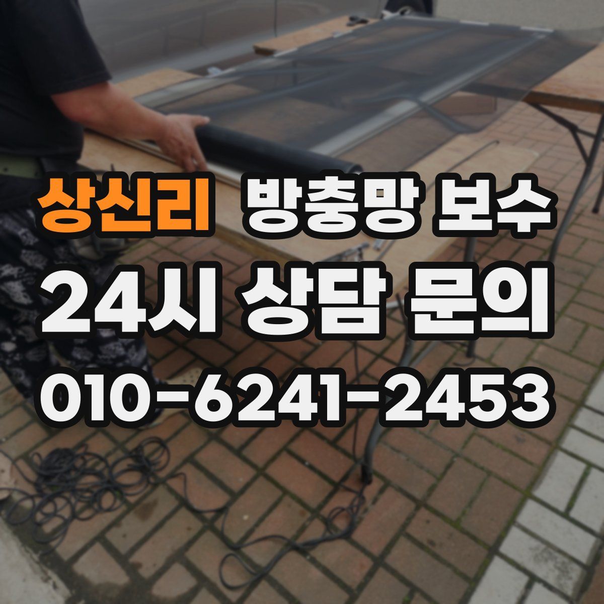 상신리 방충망 보수