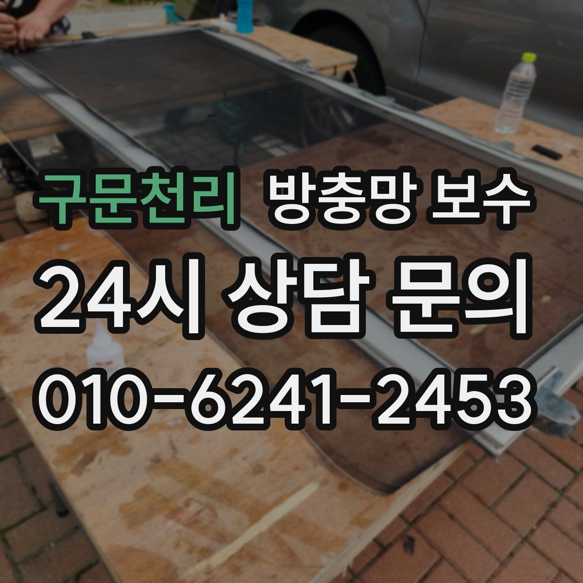 구문천리 방충망 보수