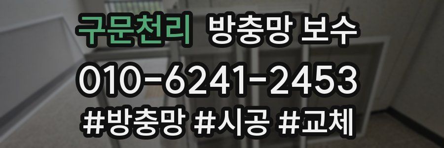 구문천리 방충망 보수
