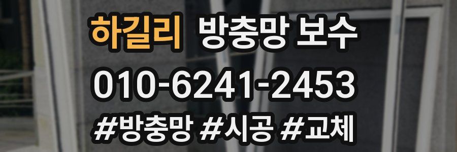 하길리 방충망 보수