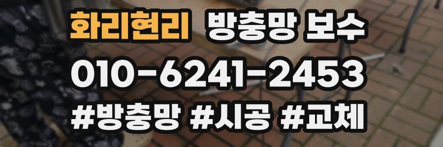 화리현리 방충망 보수