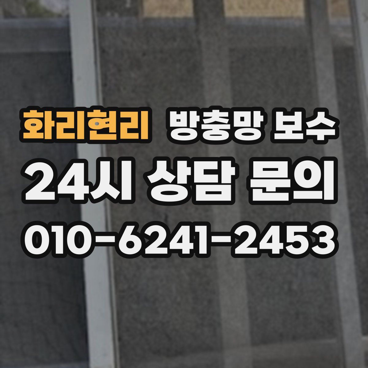 화리현리 방충망 보수