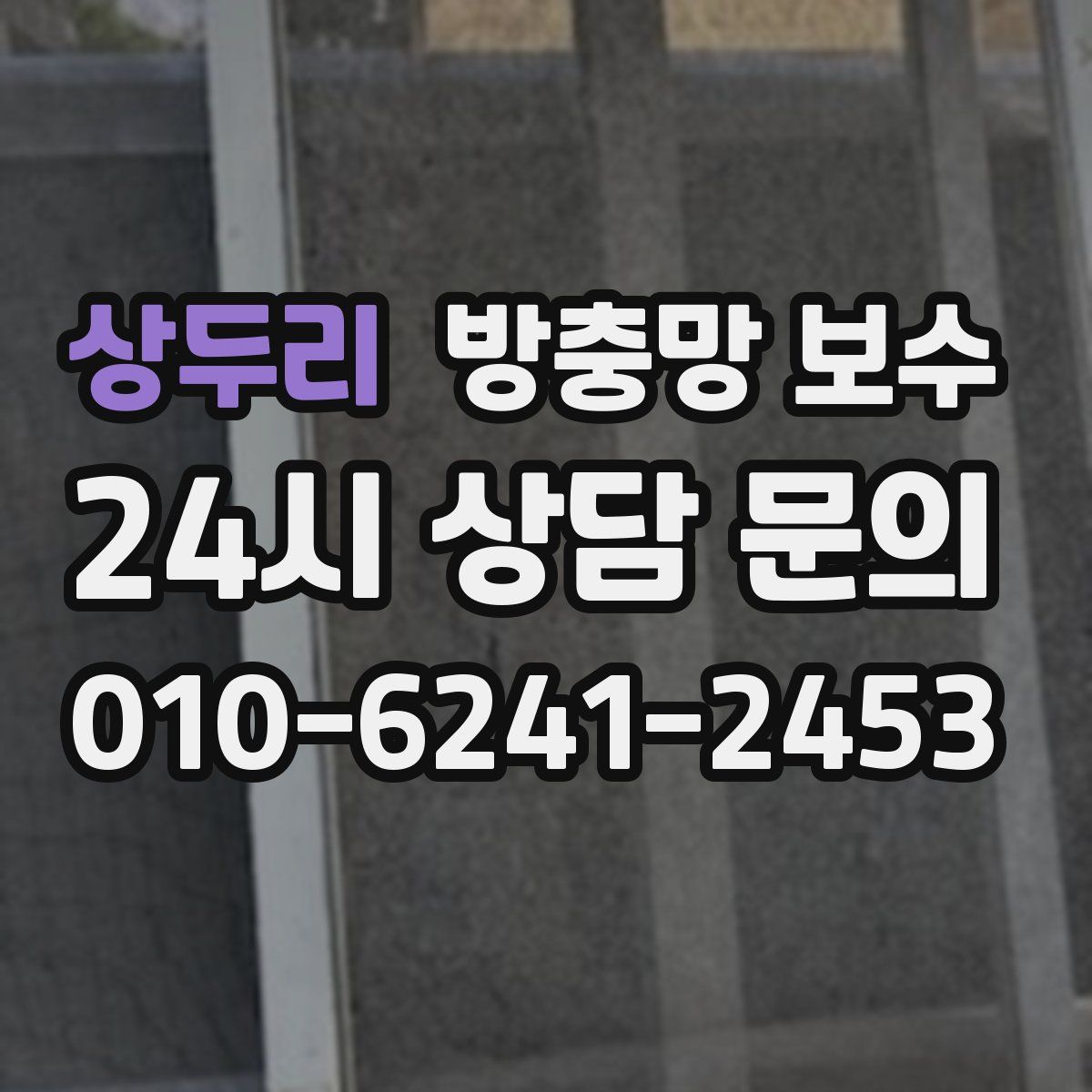 상두리 방충망 보수