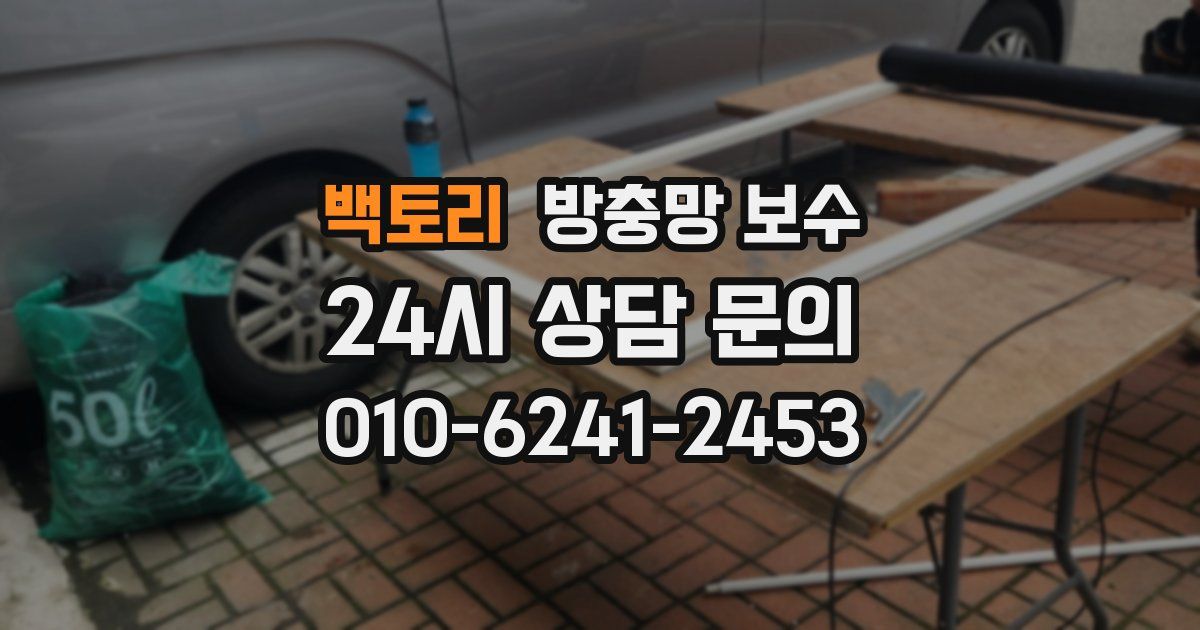 백토리 방충망 보수