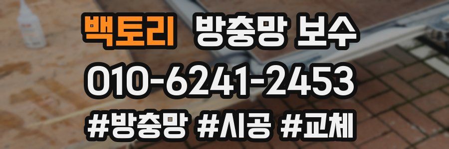 백토리 방충망 보수