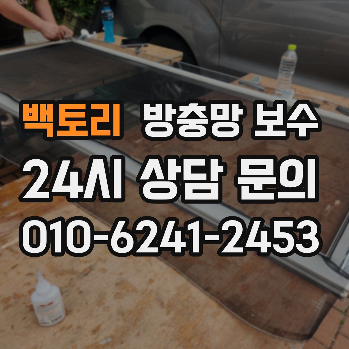백토리 방충망 보수