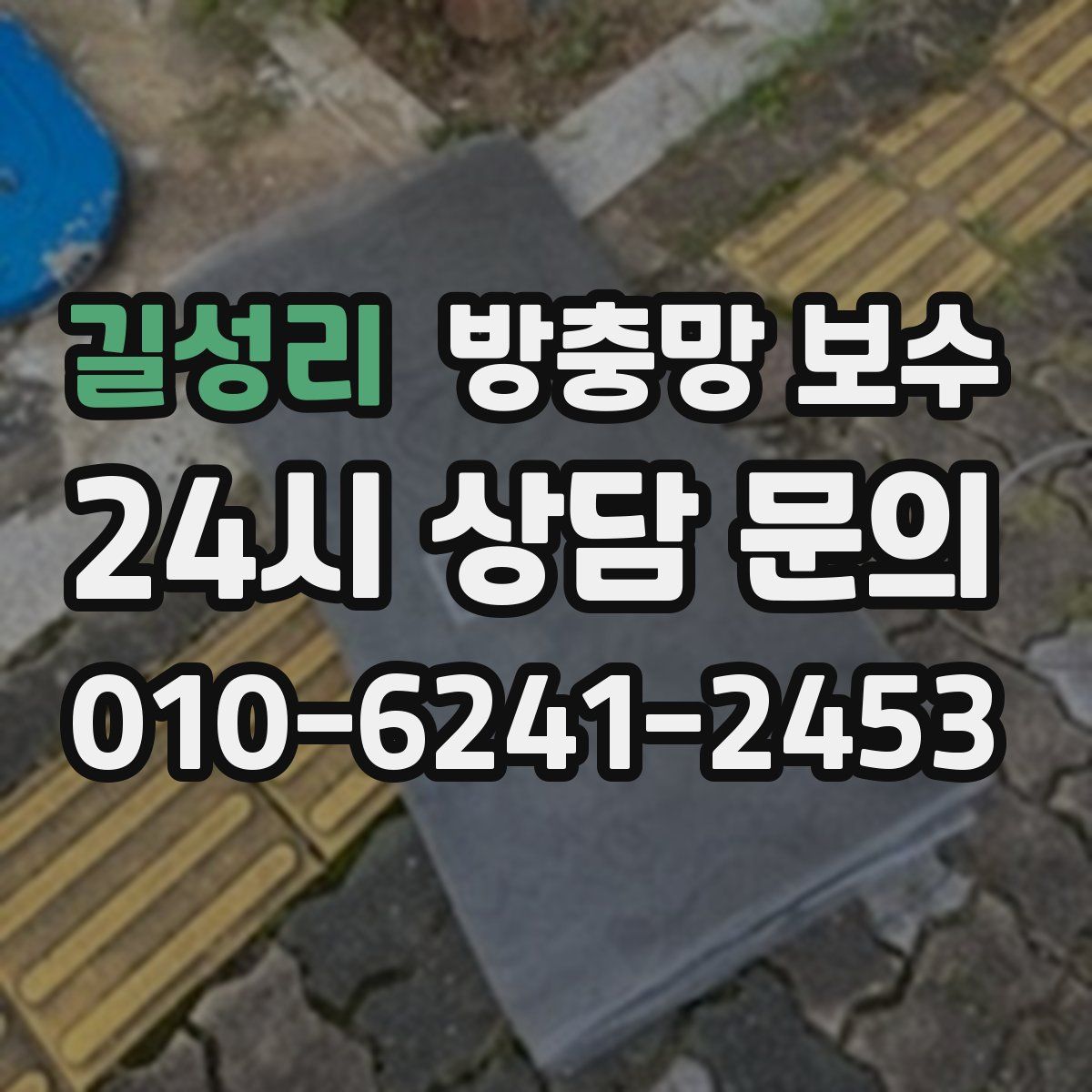 길성리 방충망 보수