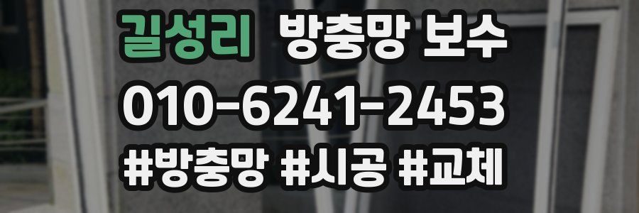 길성리 방충망 보수