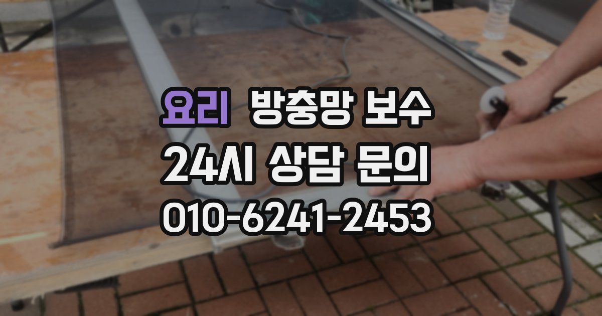 요리 방충망 보수