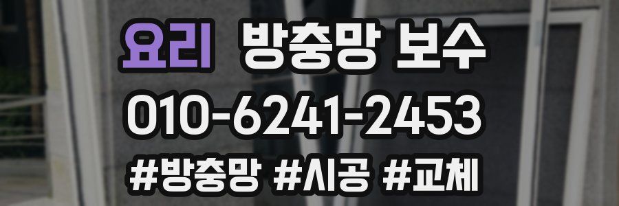요리 방충망 보수