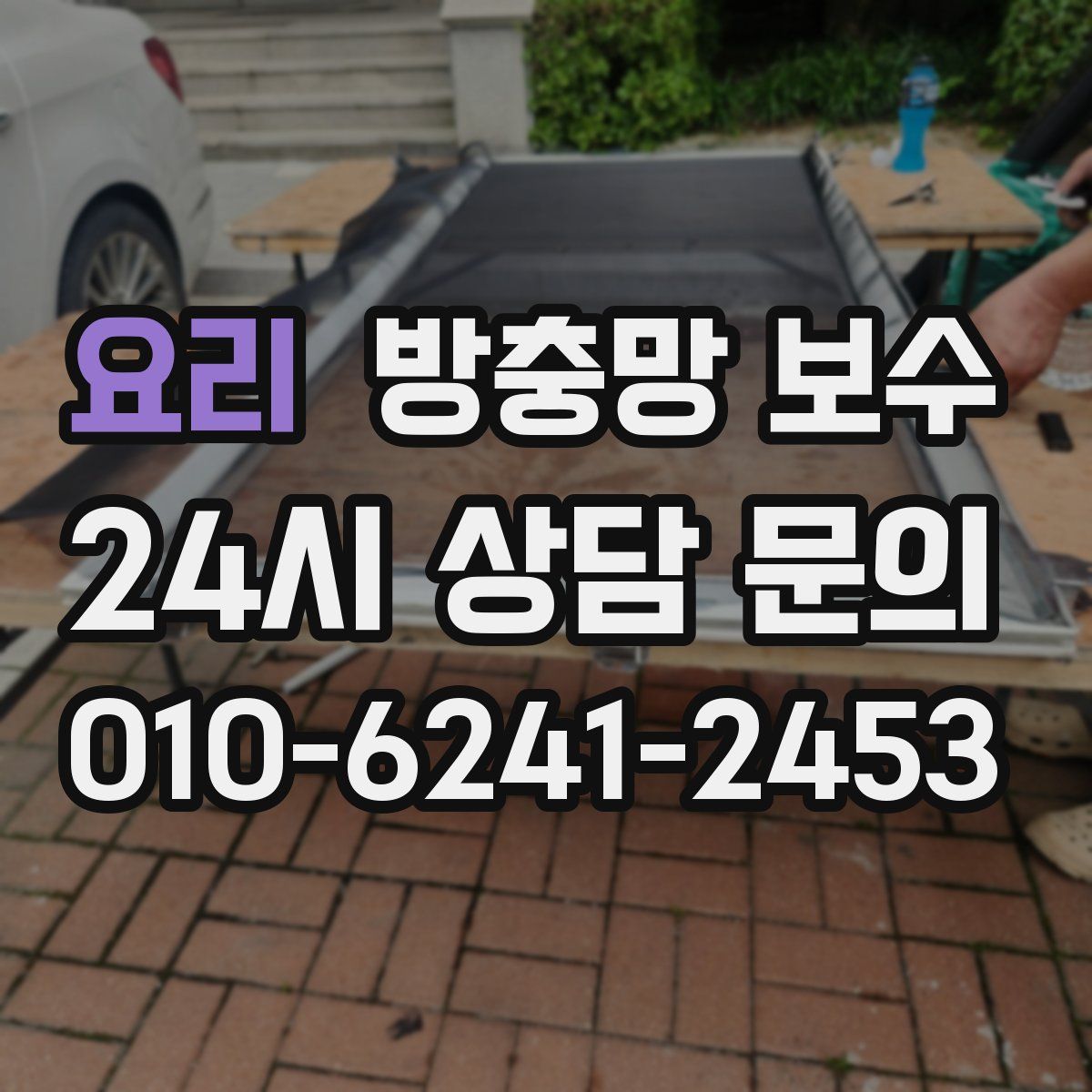 요리 방충망 보수
