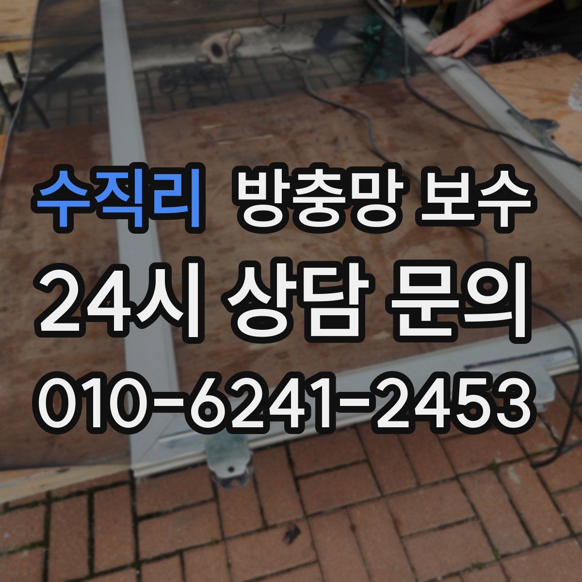 수직리 방충망 보수