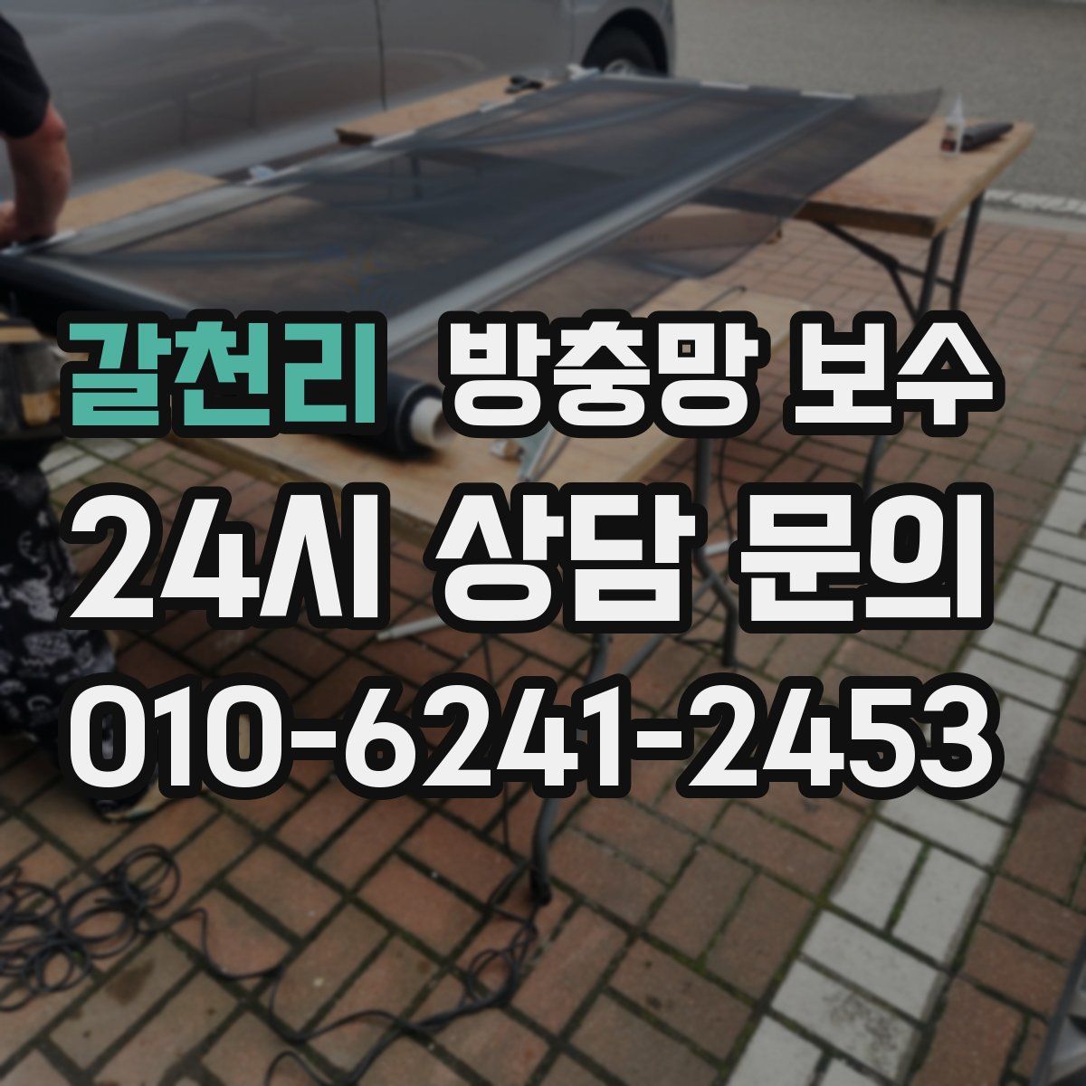 갈천리 방충망 보수