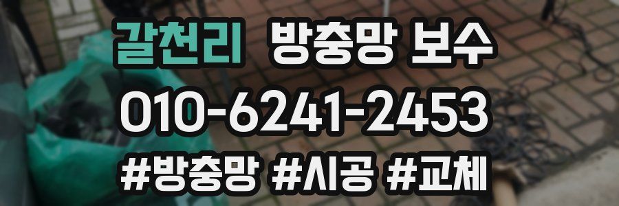 갈천리 방충망 보수