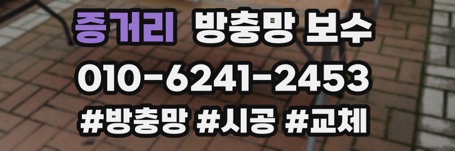 증거리 방충망 보수