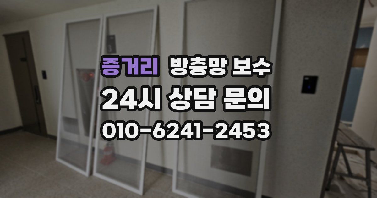 증거리 방충망 보수