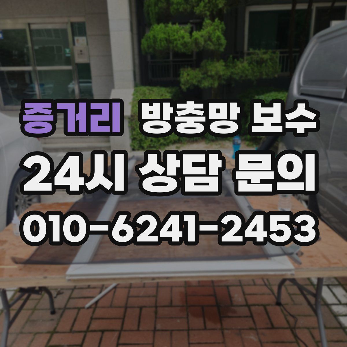 증거리 방충망 보수