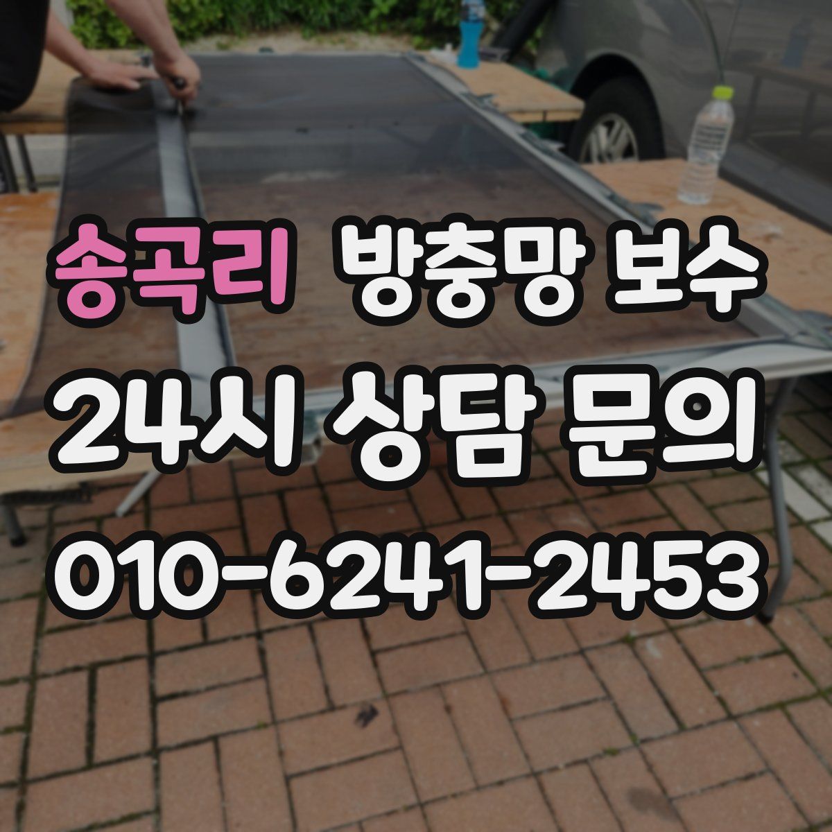 송곡리 방충망 보수