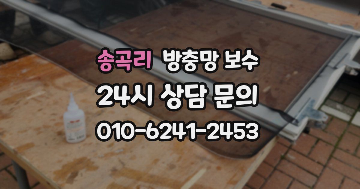 송곡리 방충망 보수
