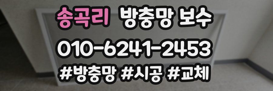 송곡리 방충망 보수