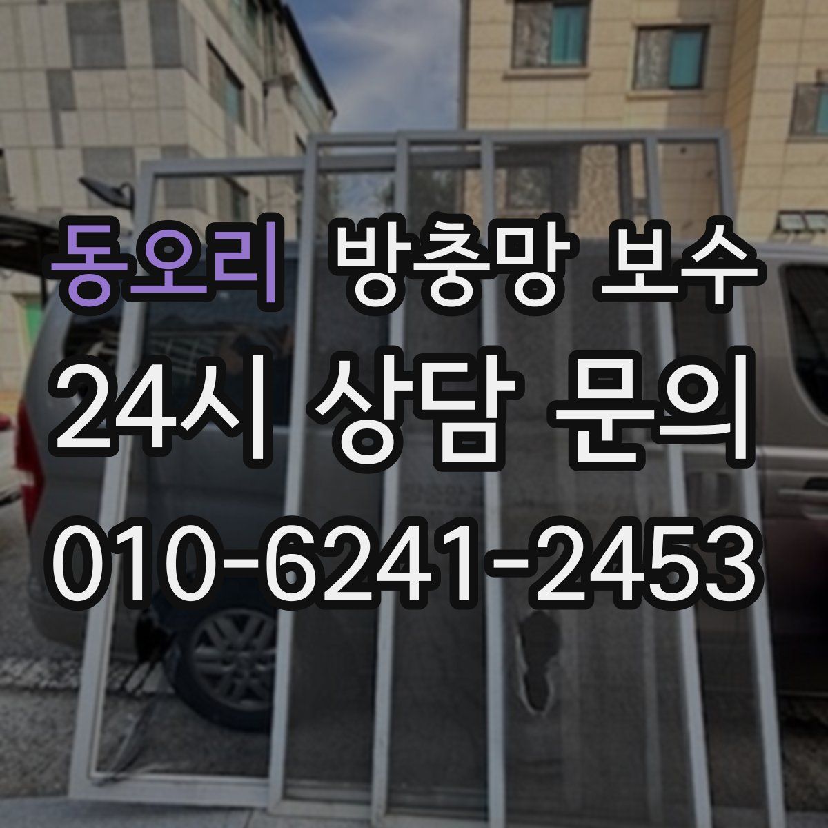 동오리 방충망 보수