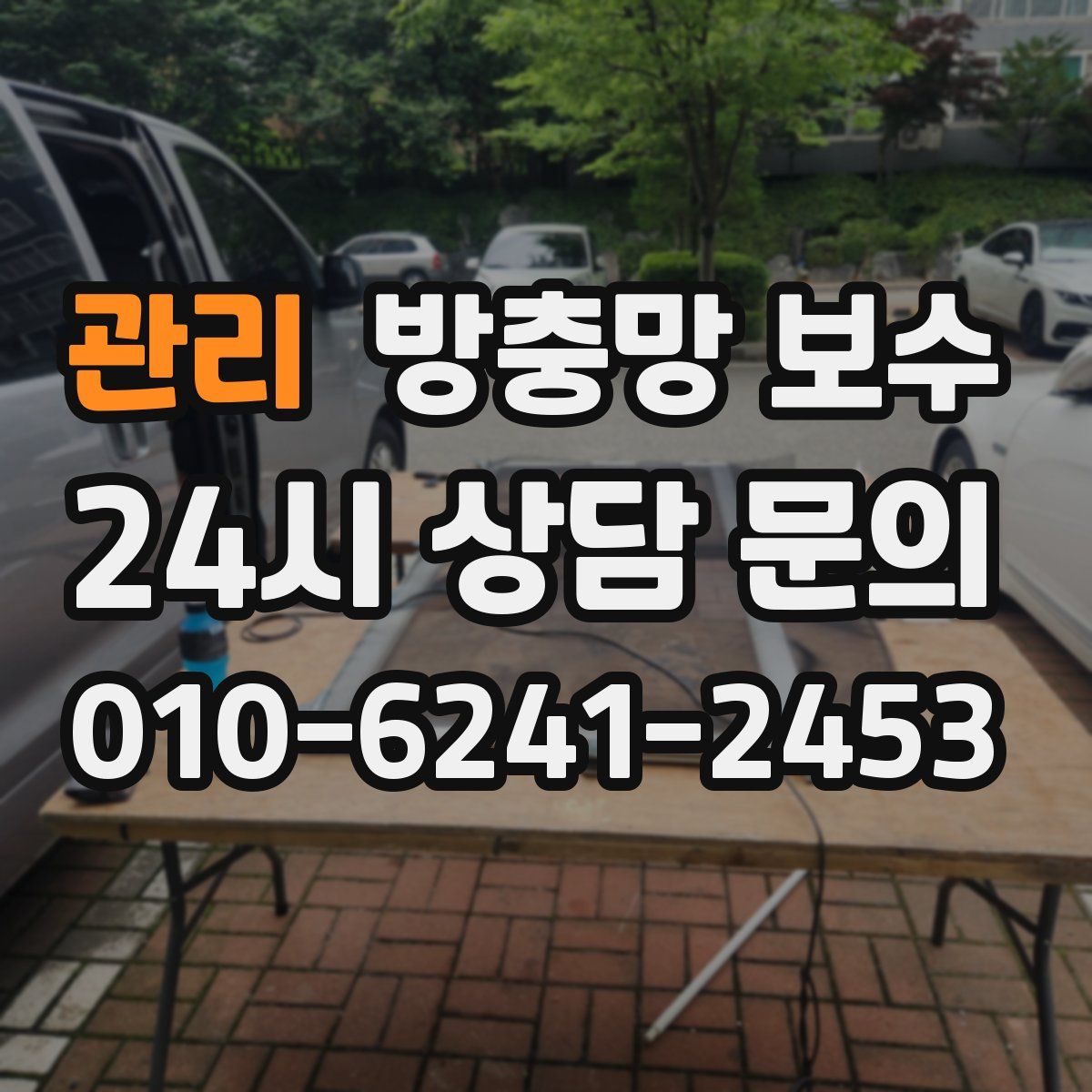관리 방충망 보수