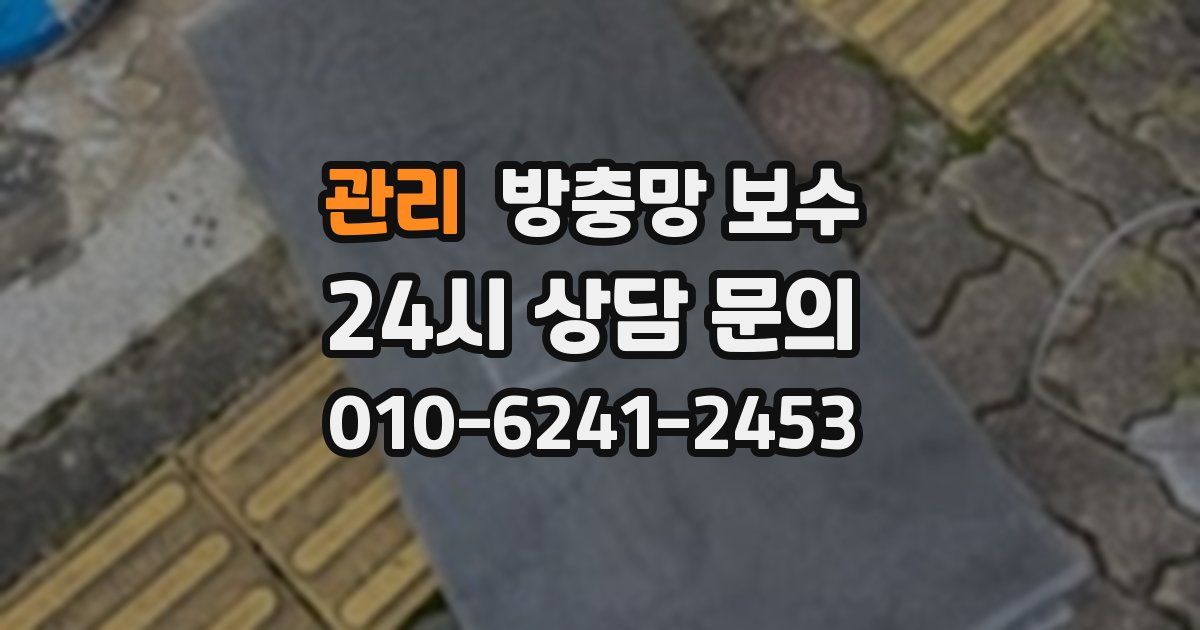 관리 방충망 보수