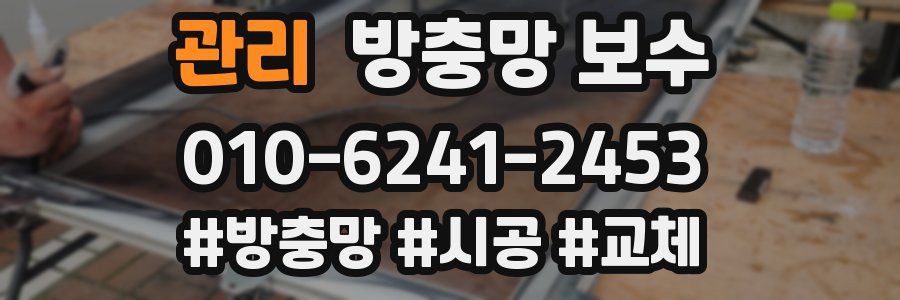 관리 방충망 보수