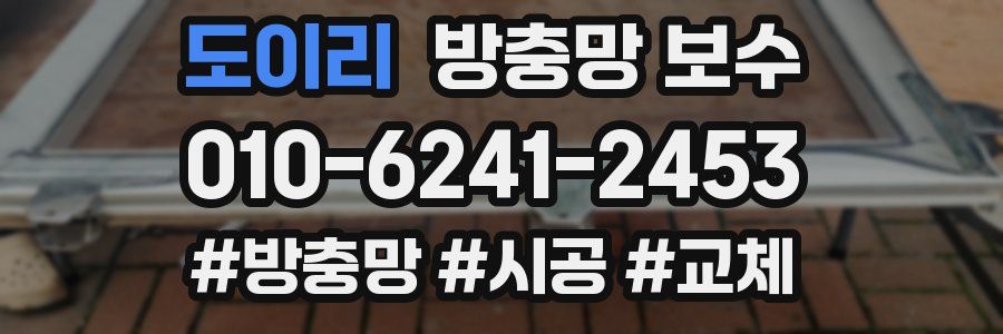 도이리 방충망 보수