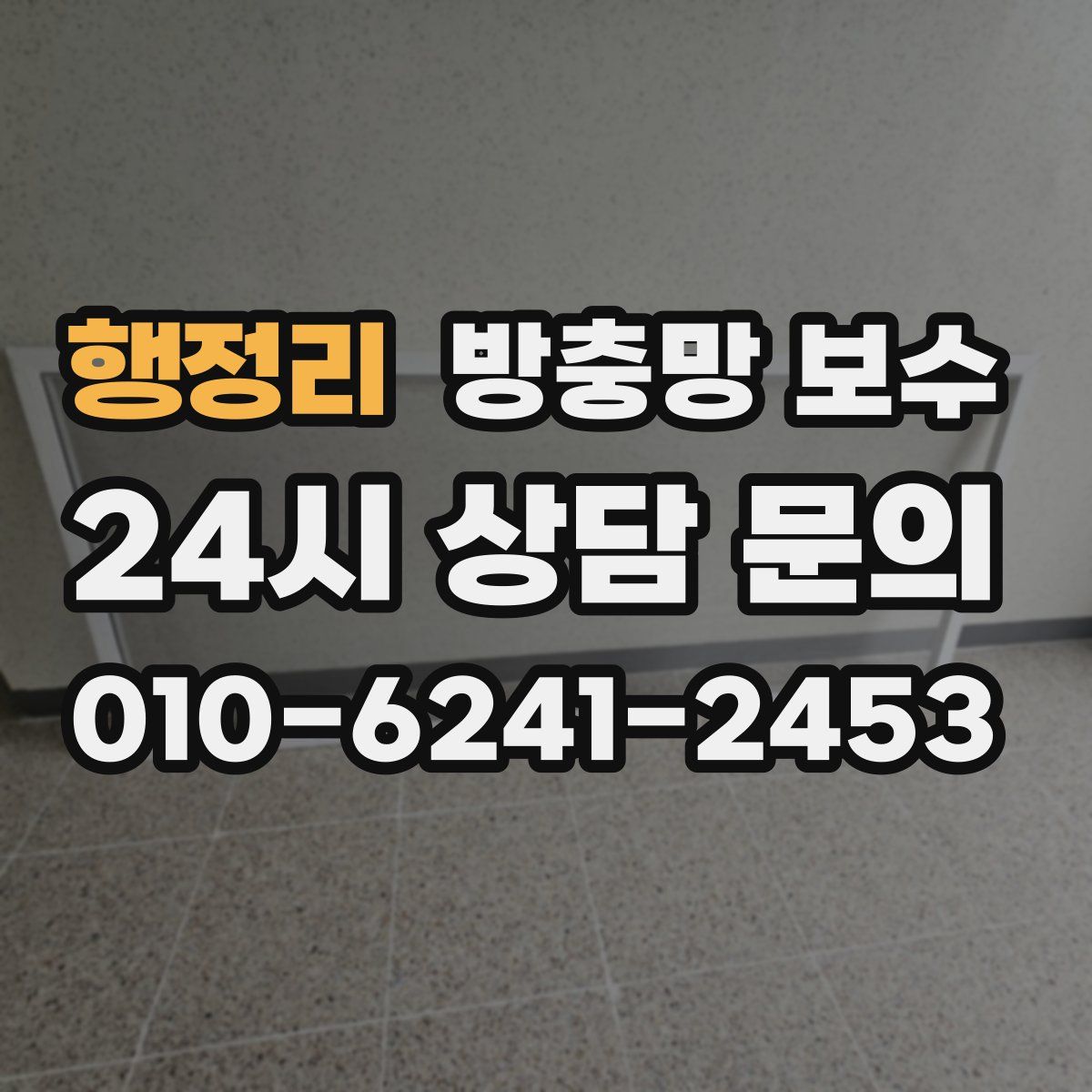 행정리 방충망 보수
