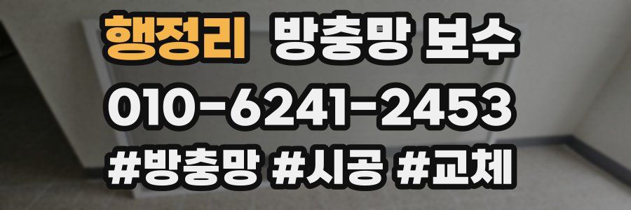 행정리 방충망 보수