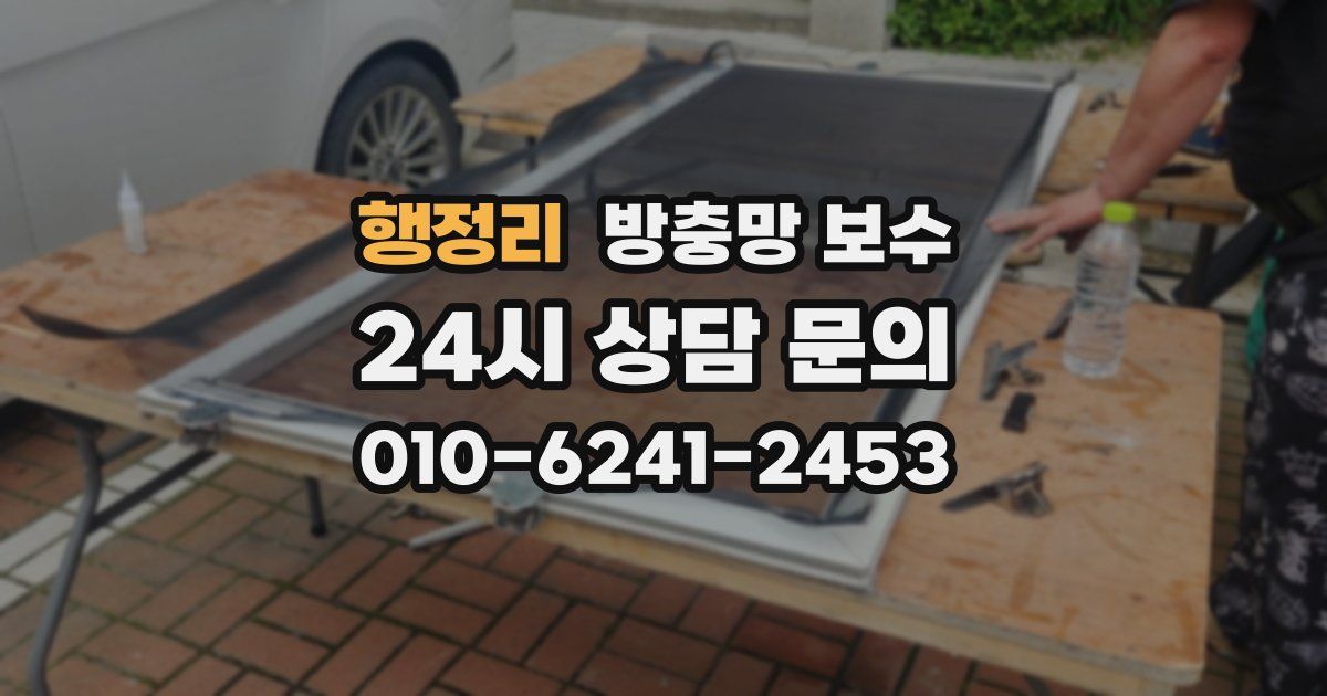 행정리 방충망 보수