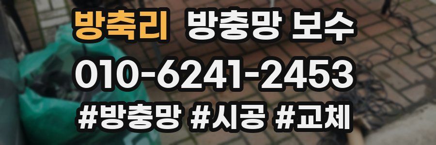방축리 방충망 보수