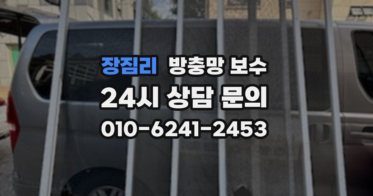 장짐리 방충망 보수