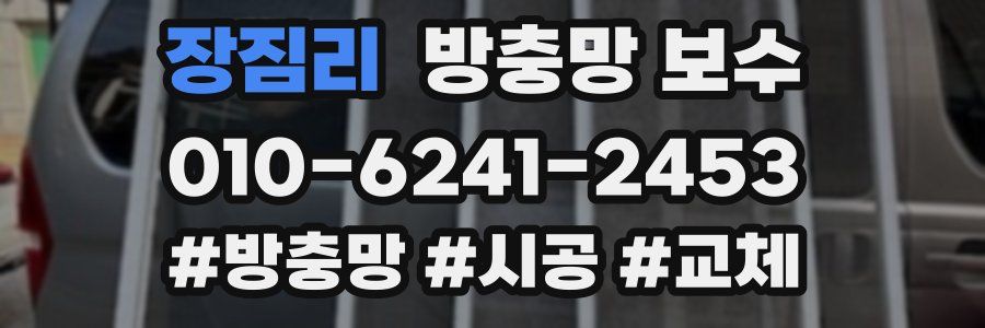 장짐리 방충망 보수