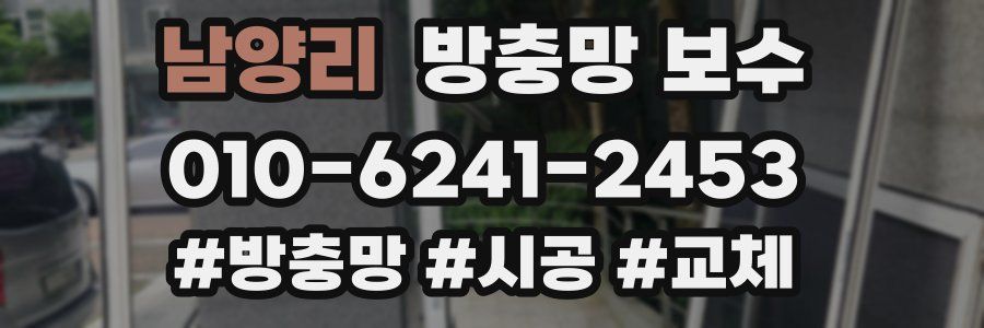 남양리 방충망 보수