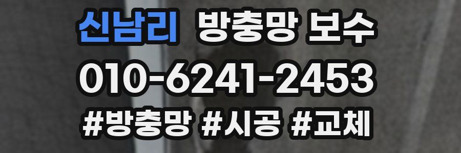 신남리 방충망 보수