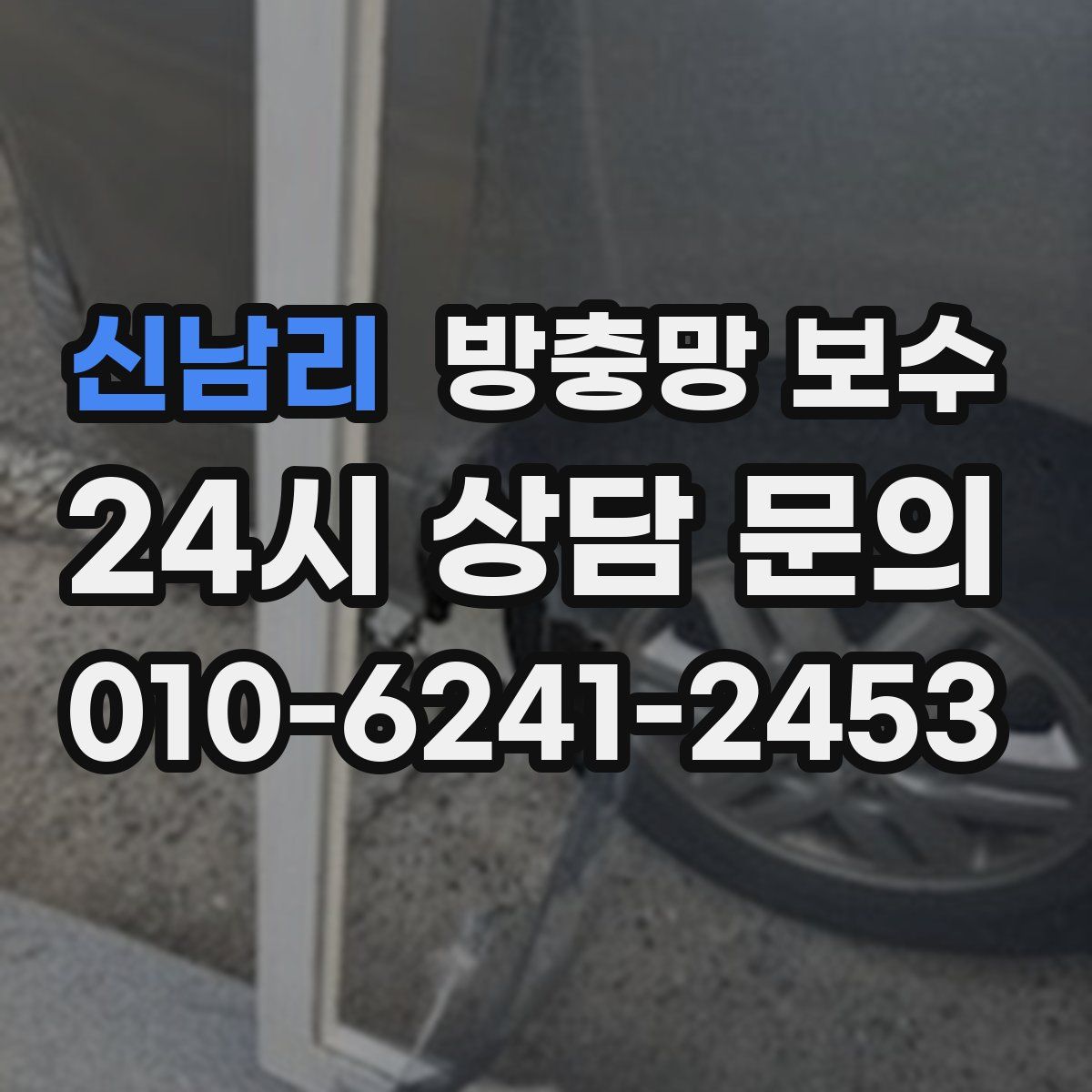 신남리 방충망 보수