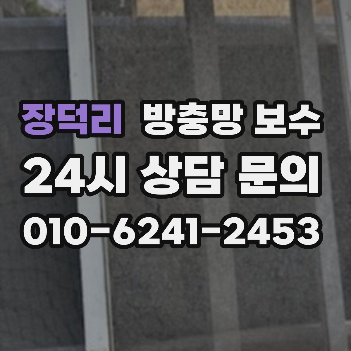 장덕리 방충망 보수