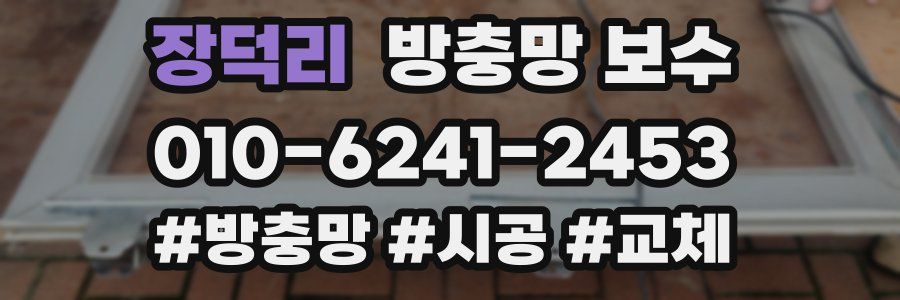 장덕리 방충망 보수
