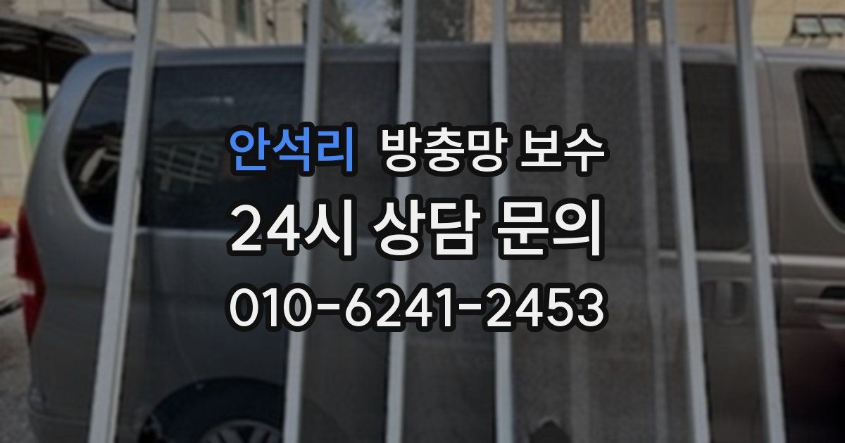 안석리 방충망 보수