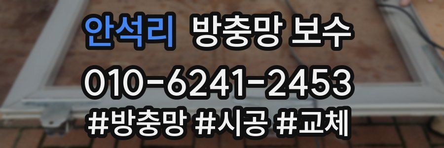 안석리 방충망 보수