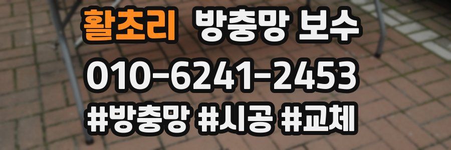 활초리 방충망 보수
