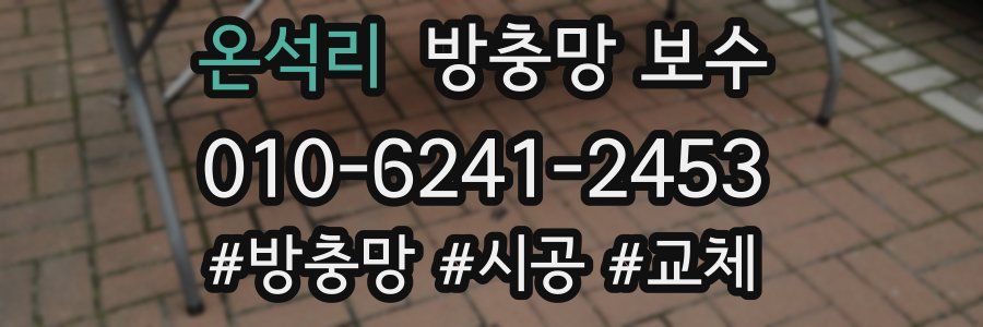 온석리 방충망 보수