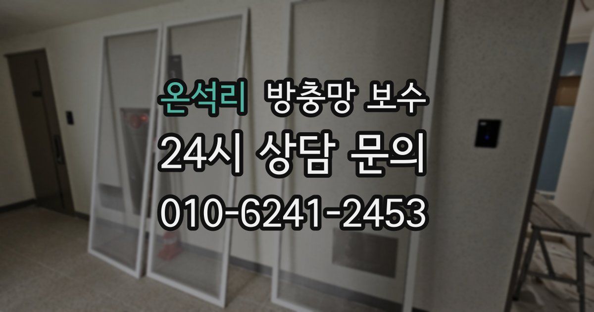온석리 방충망 보수
