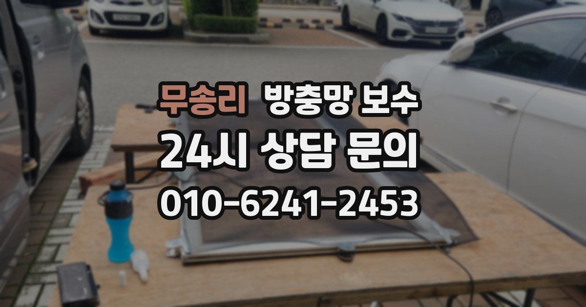 무송리 방충망 보수